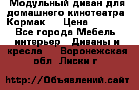 Модульный диван для домашнего кинотеатра “Кормак“  › Цена ­ 79 500 - Все города Мебель, интерьер » Диваны и кресла   . Воронежская обл.,Лиски г.